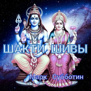 Шакти Шивы