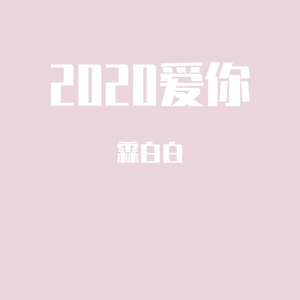 爱你（翻自 林俊杰）