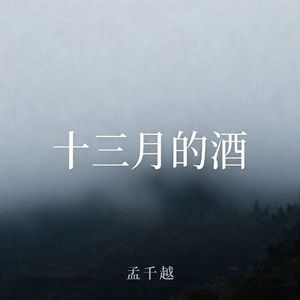 十三月的酒