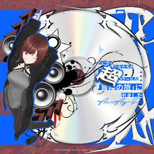 とにかく少女たちが超クールな「冒険の旅」に出ました