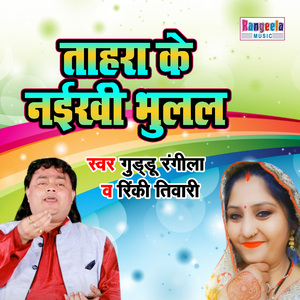 Tahra Ke Nayikhi Bhulal