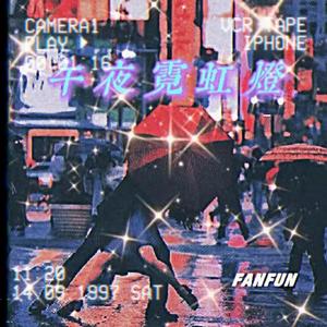 午夜霓虹灯(Prod. by Gr33nart Beats)