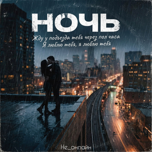 Ночь
