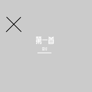 第一首