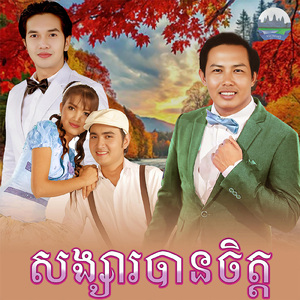 សង្សារបានចិត្ត