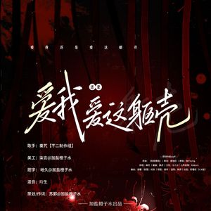 爱我还是阿这躯壳 -----《知我罪我》填翻（已获授权）