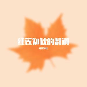 秋天不回来（温柔女生版）