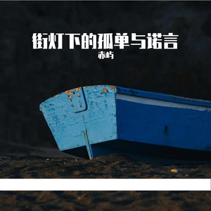 街灯下的孤单与诺言