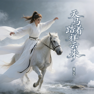 天马踏着祥云来