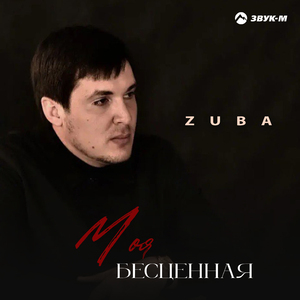 Моя бесценная