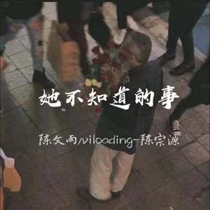 她不知道的事