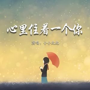 心里住着一个你