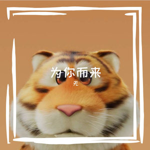 为你而来