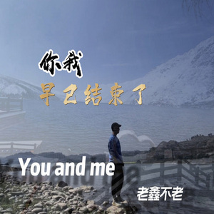 你我早已结束了