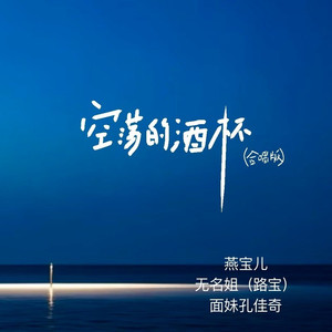 空荡的酒杯 (合唱版)