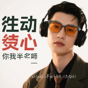 动了我的心要我半条命