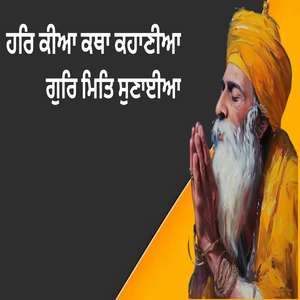 ਹਰਿ ਕੀਆ ਕਥਾ ਕਹਾਣੀਆ ਗੁਰਿ ਮਿਤਿ ਸੁਣਾਈਆ