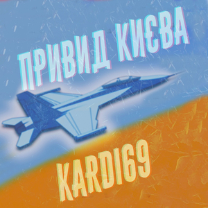 привид києва