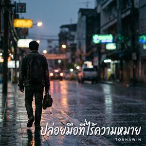 ปล่อยมือที่ไร้ความหมาย