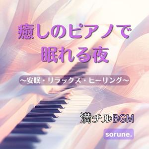 ゆらぎの夢ピアノ