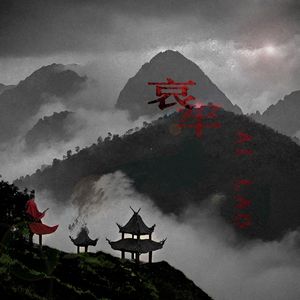 哀牢（Prod By.Dar'rell Banks）