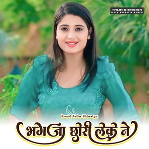 भगजा छोरी लेके नी