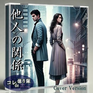他人の関係 (Cover)