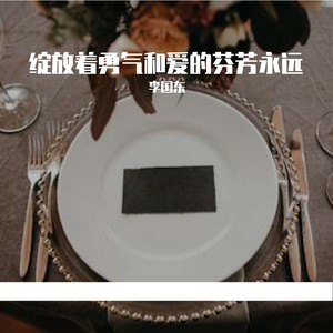 绽放着勇气和爱的芬芳永远 “Prod by.LGlywww"