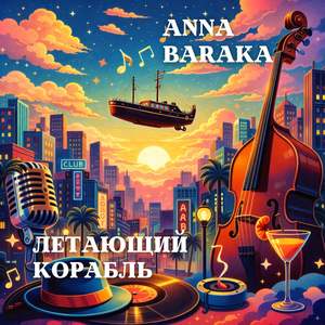 Летающий Корабль