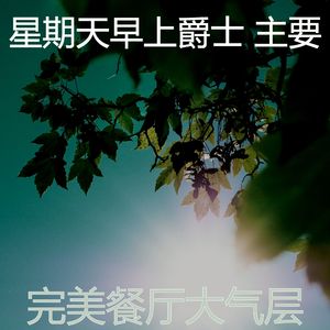 抚慰的午餐回忆