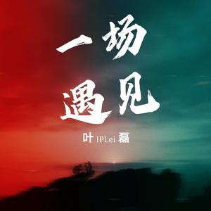 一场遇见