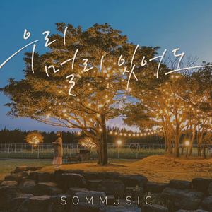 우리 멀리 있어도