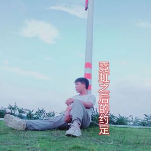 霓虹之后的约定