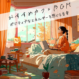 渋谷カフェジャズBGM – 作業や勉強が捗るリラックスタイム