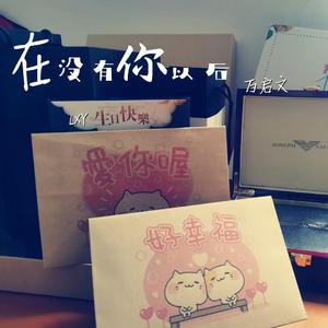 在没有你以后 MIX