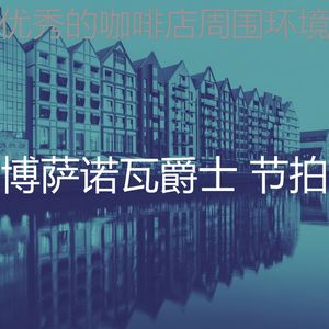 精彩鸡尾酒吧环境