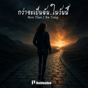 กว่าจะเป็นฉันในวันนี้