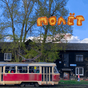 полёт (Из сериала «На Автомате»)