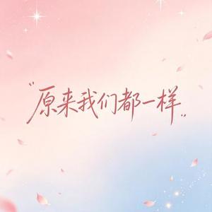 原来我们都一样 (白天清醒夜里流浪)