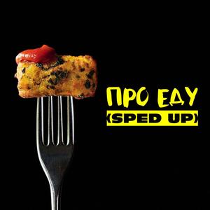 Чебурек sped up