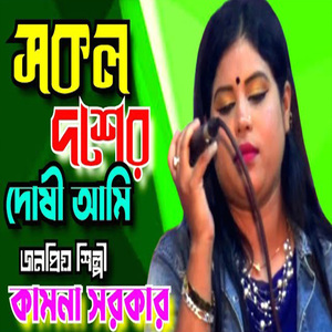 সকল দোষের দোষী আমি তোরে কভু দেয়না দোষ