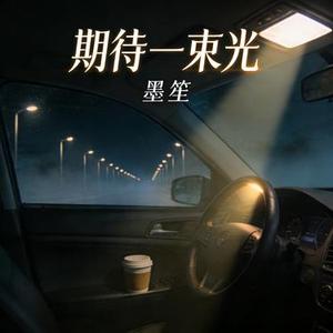 期待一束光