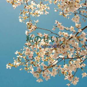 私のせい (feat. 初音ミク)