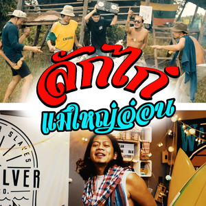 ลักไก่แม่ใหญ่อ่อน