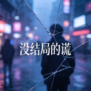没结局的谎
