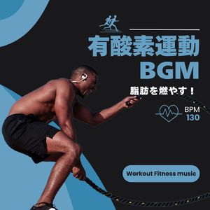 気分が上がるビート-脂肪を燃やせ！-