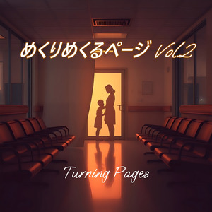 めくりめくるページ Vol.2 Turning pages