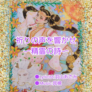 祈りの声を響かせ～精霊の詩～