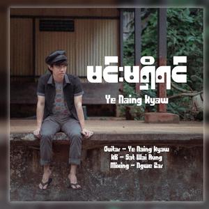 မင်းမရှိရင်