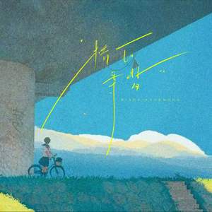 桥下寻梦(伴奏)